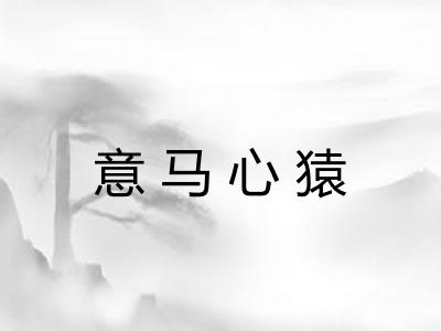 意马心猿 意马心猿