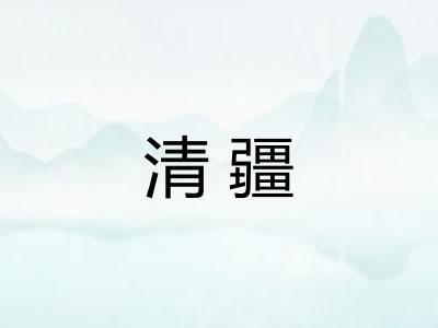 清疆