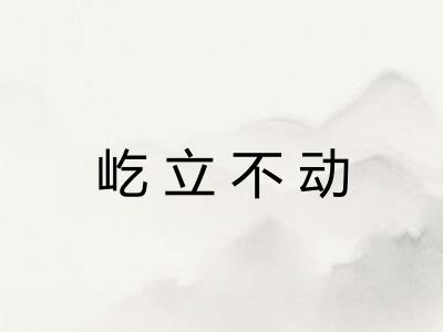 屹立不动 屹立不动