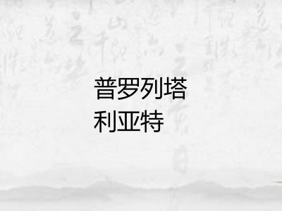 普罗列塔利亚特 普罗列塔利亚特
