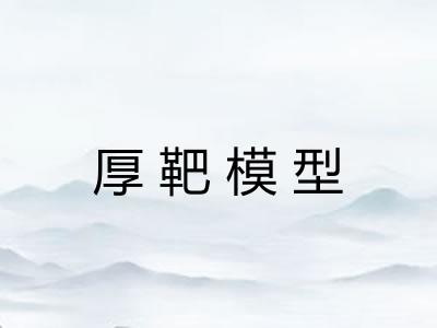 厚靶模型