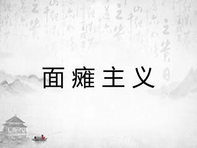 面瘫主义 面瘫主义