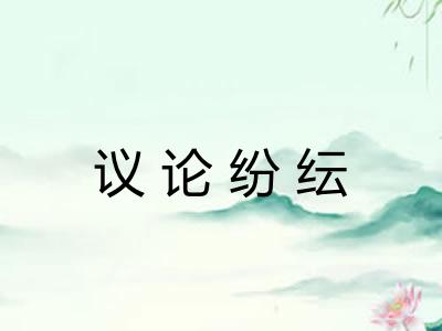 议论纷纭 议论纷纭