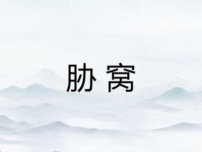 胁窝 胁窝