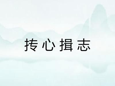 抟心揖志 抟心揖志