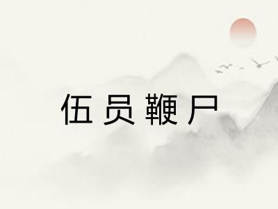 伍员鞭尸 伍员鞭尸