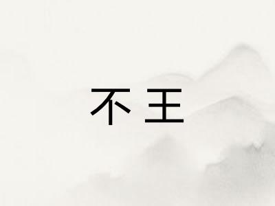 不王