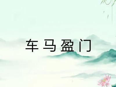 车马盈门 车马盈门