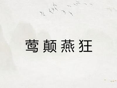 莺颠燕狂 莺颠燕狂