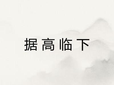 据高临下 据高临下