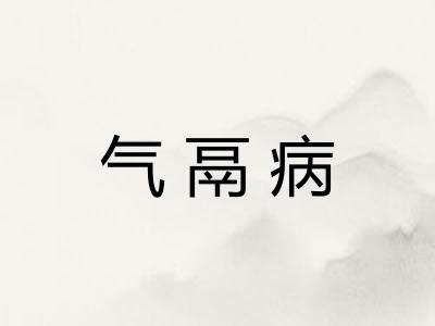 气鬲病 气鬲病