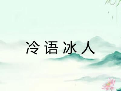 冷语冰人 冷语冰人
