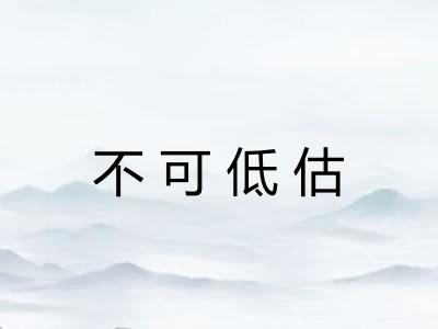 不可低估 不可低估