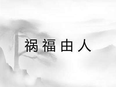 祸福由人 祸福由人