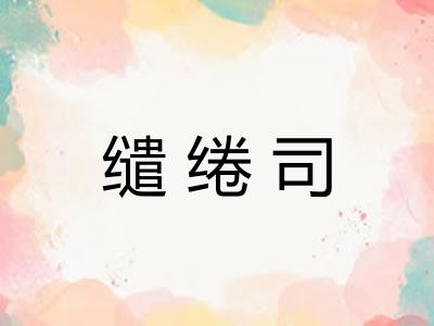 缱绻司 缱绻司