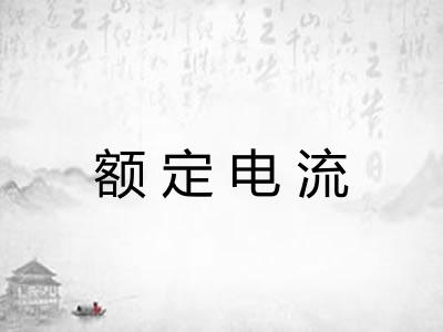 额定电流 额定电流