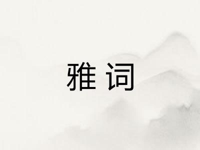 雅词