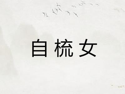 自梳女