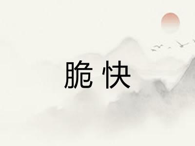 脆快 脆快