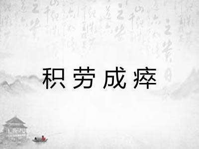 积劳成瘁 积劳成瘁