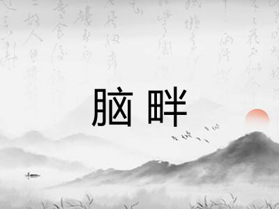 脑畔 脑畔