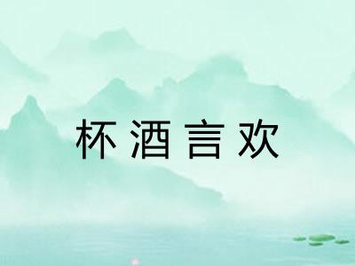 杯酒言欢 杯酒言欢