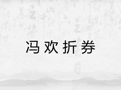 冯欢折券 冯欢折券