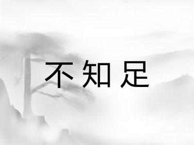 不知足 不知足