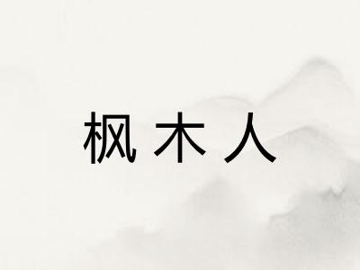 枫木人