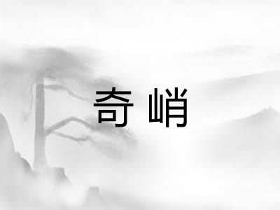 奇峭 奇峭