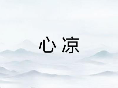 心凉