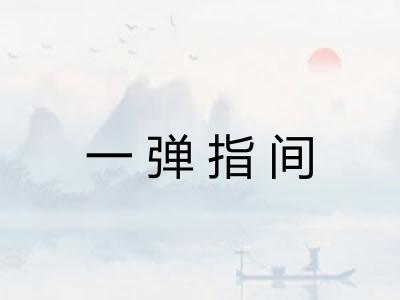 一弹指间 一弹指间