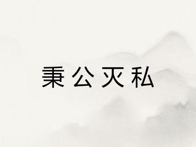 秉公灭私 秉公灭私