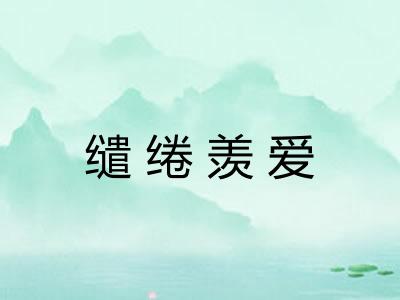 缱绻羡爱 缱绻羡爱