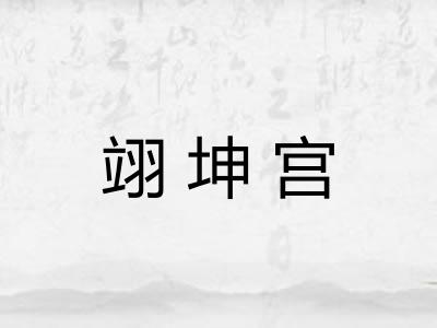 翊坤宫