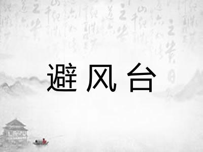 避风台 避风台