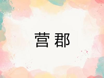 营郡