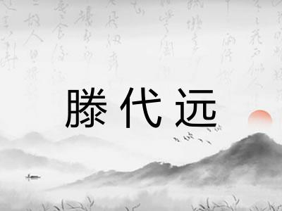 滕代远 滕代远