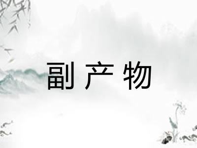 副产物