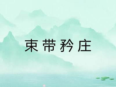 束带矜庄 束带矜庄