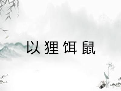 以狸饵鼠 以狸饵鼠