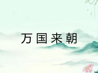 万国来朝 万国来朝