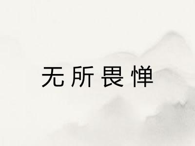 无所畏惮 无所畏惮