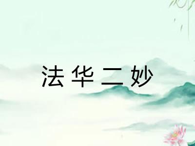 法华二妙