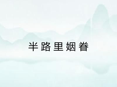 半路里姻眷