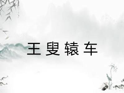 王叟辕车 王叟辕车