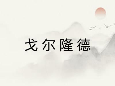 戈尔隆德 戈尔隆德