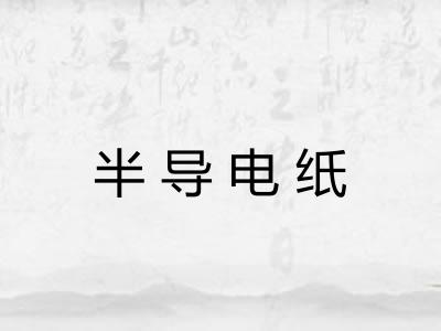 半导电纸