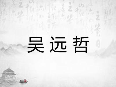 吴远哲 吴远哲