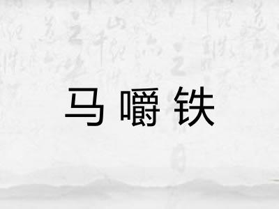 马嚼铁